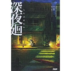 Amazon.co.jp: 夜廻三 - Switch : ゲーム